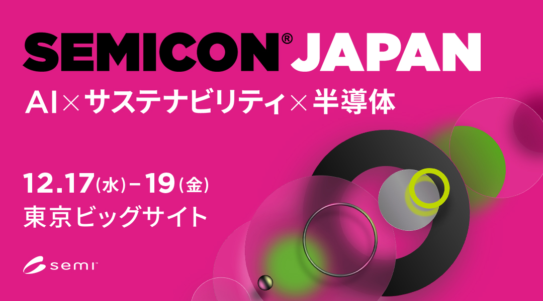 SEMICON JAPAN 2025に出展いたしました。多数のご来場ありがとうご